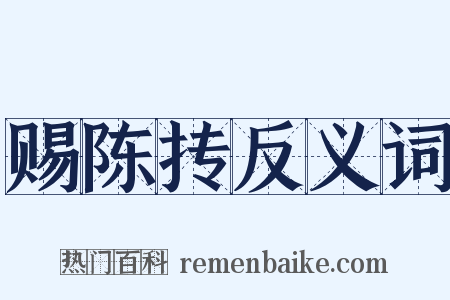 赐陈抟反义词是什么意思的图片